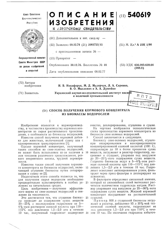 Способ получения кормового концентрата из биомассы водорослей (патент 540619)