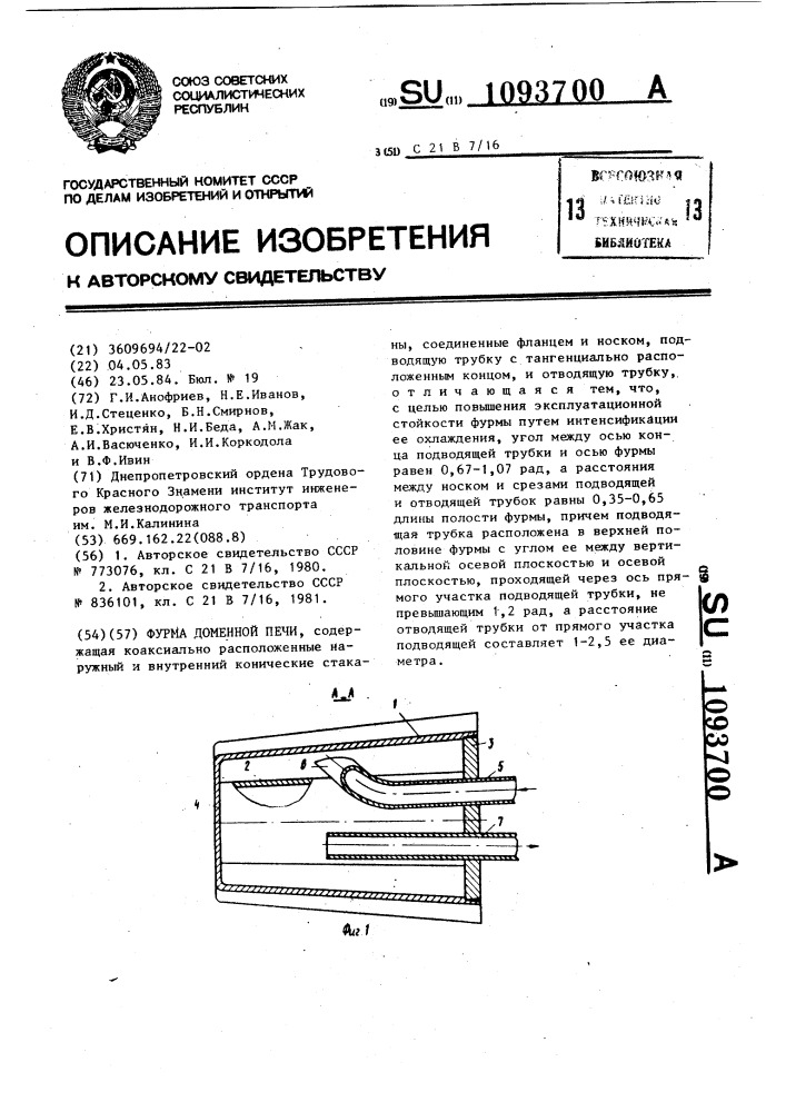 Фурма доменной печи (патент 1093700)