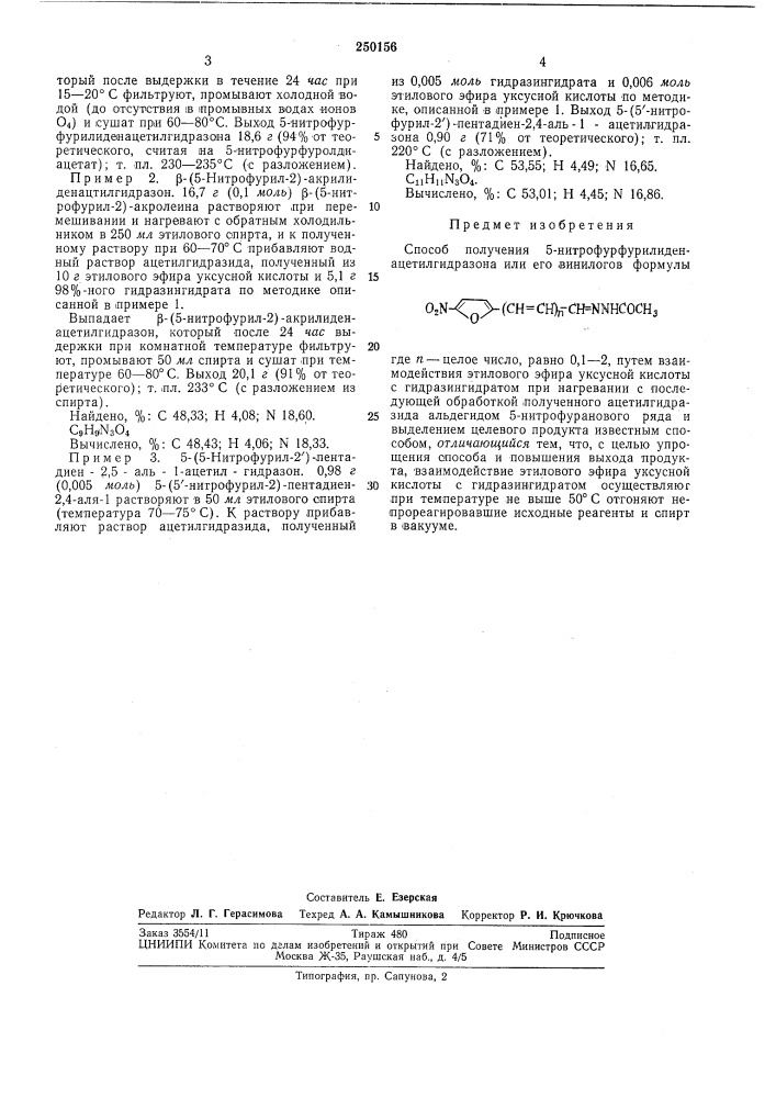 Способ получения 5-нитрофурфурилиденацетил- гидразонд или его винилогов (патент 250156)