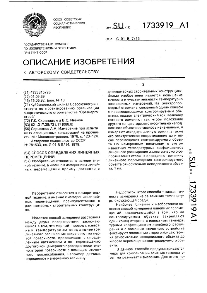 Способ определения линейных перемещений (патент 1733919)