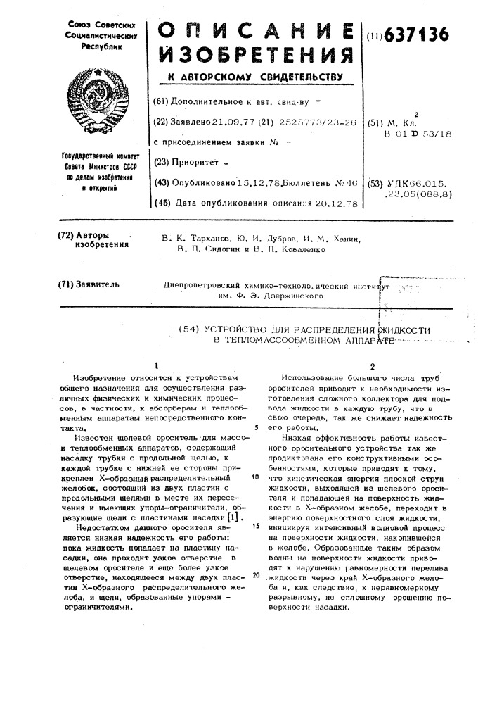 Устройство для распределения жидкости в тепломассообменном аппарате (патент 637136)