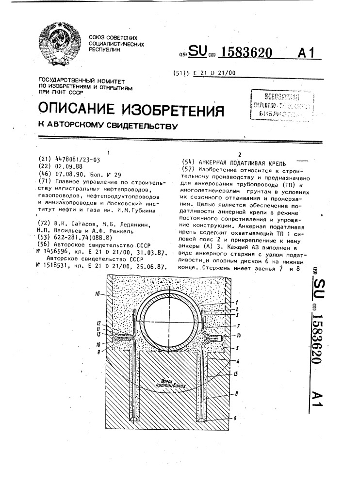 Анкерная податливая крепь (патент 1583620)