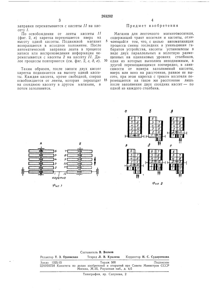 Магазин для ленточного магнитоносителя (патент 263202)