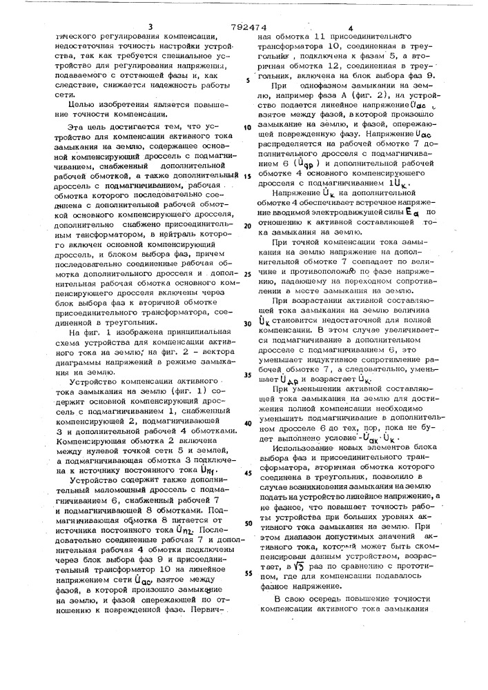 Устройство для компенсации активного тока замыкания на землю (патент 792474)