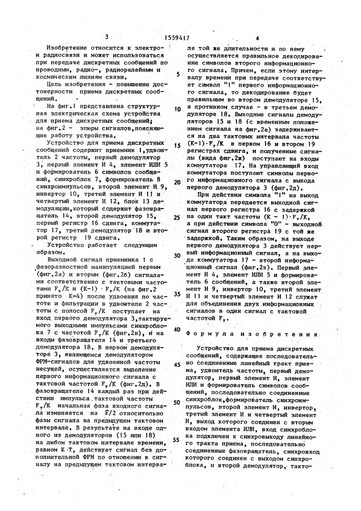 Устройство для приема дискретных сообщений (патент 1559417)