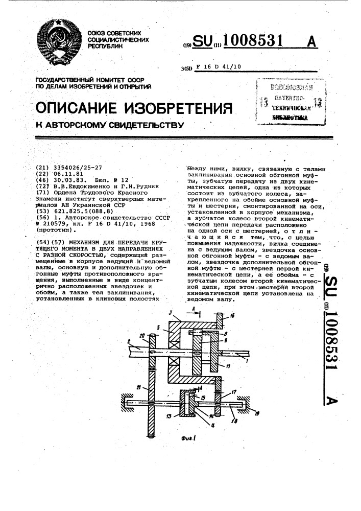 Механизм для передачи крутящего момента в двух направлениях с разной скоростью (патент 1008531)