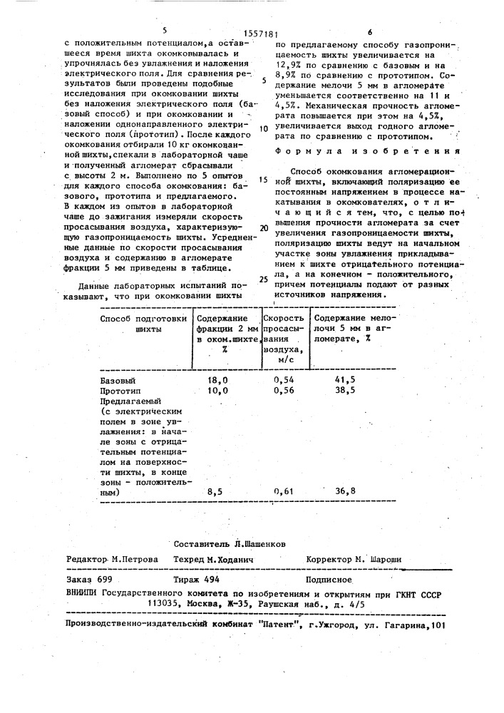 Способ окомкования агломерационной шихты (патент 1557181)