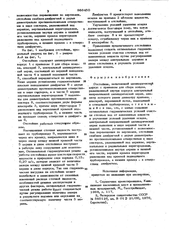 Отстойник (патент 986450)