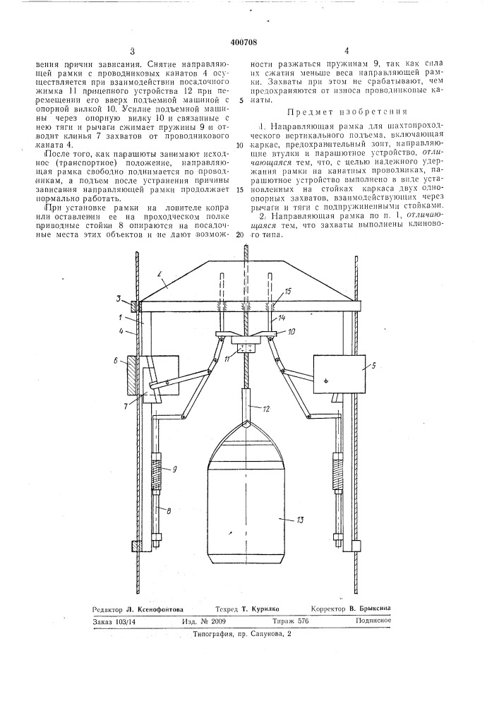 Направляющая рамка (патент 400708)