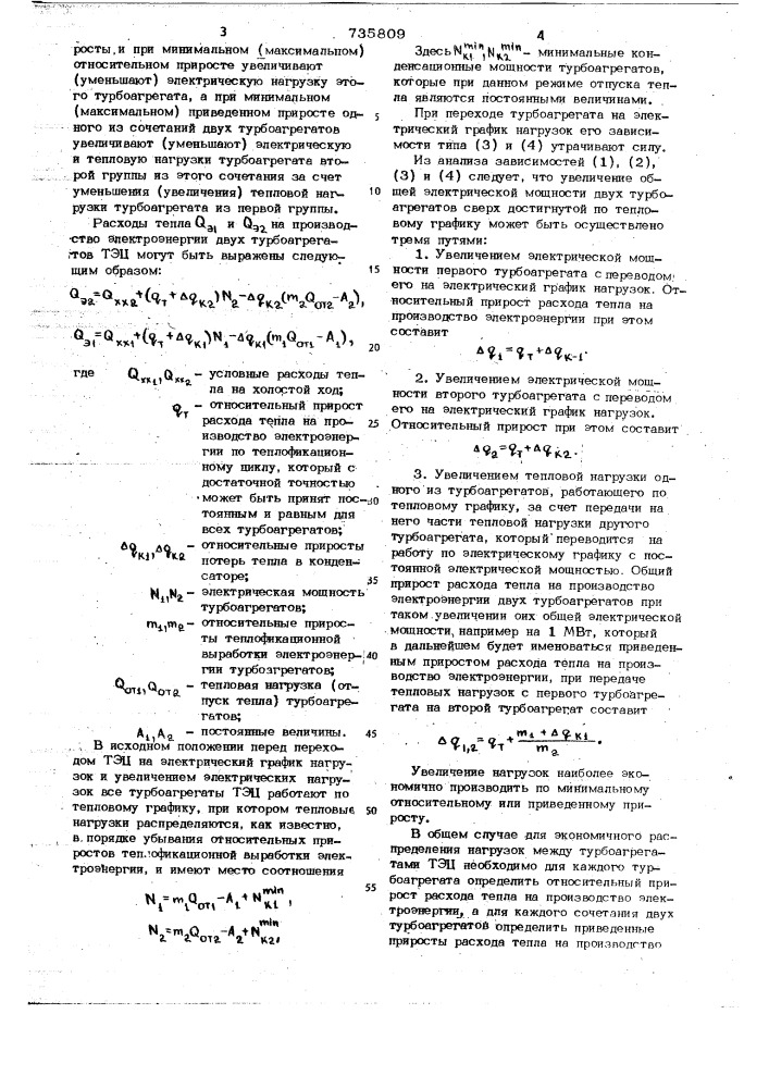 Способ распределения тепловой и электрической нагрузок между турбоагрегатами теплоэлектроцентрали с общими паропроводами (патент 735809)