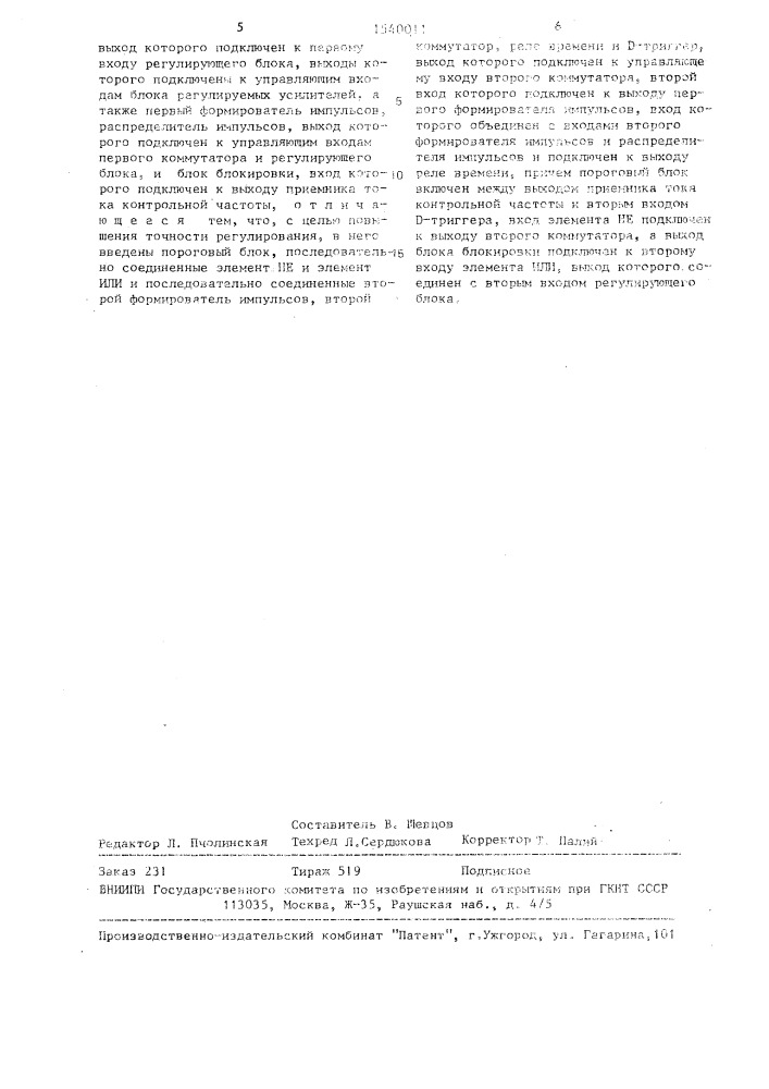 Устройство автоматической регулировки усиления по току контрольной частоты (патент 1540011)