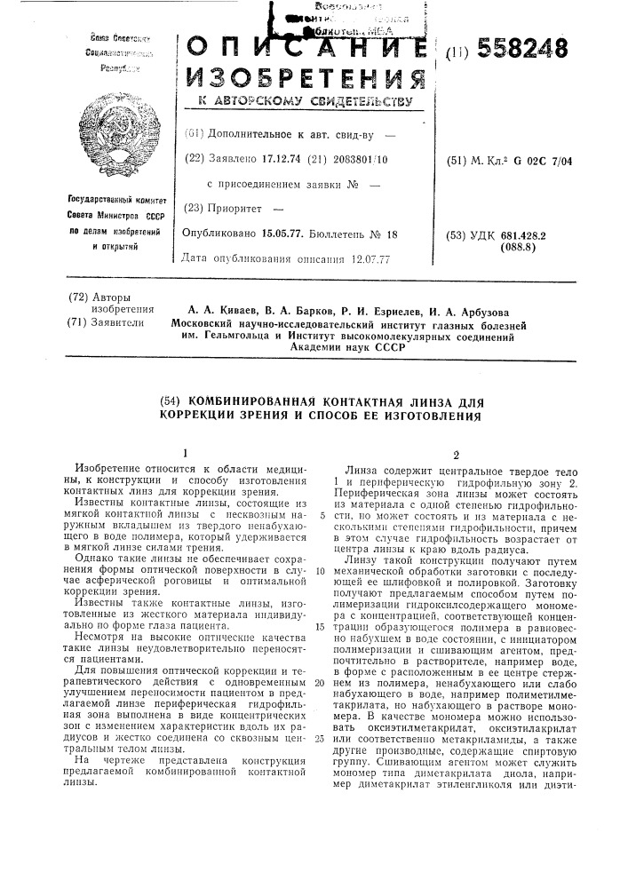 Комбинированная контактная линза и способ ее изготовления (патент 558248)