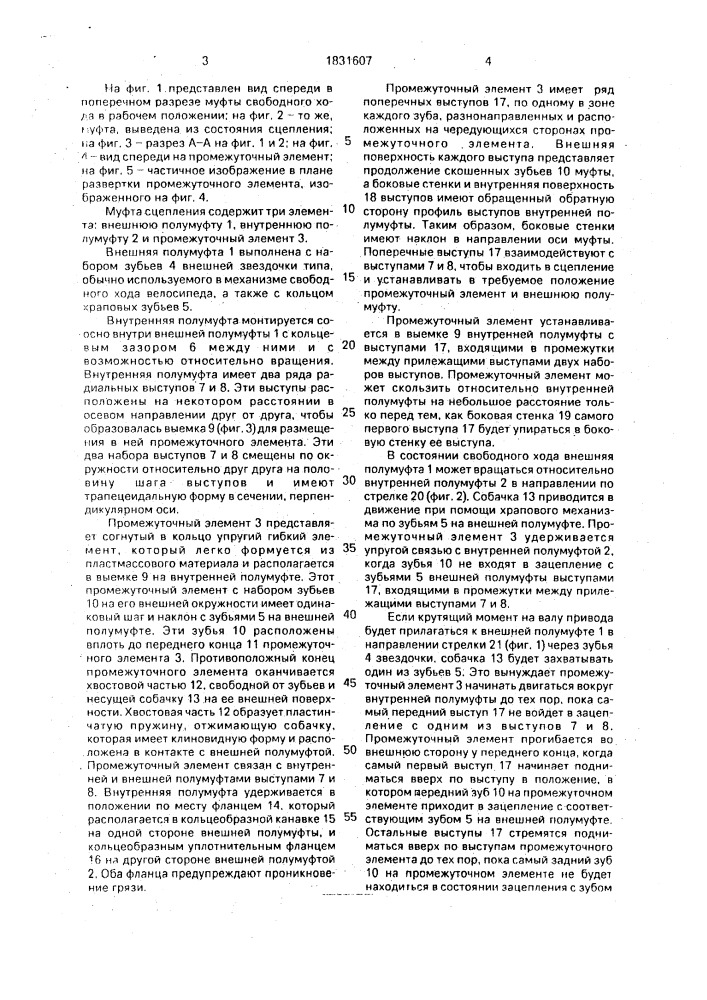 Муфта свободного хода (патент 1831607)