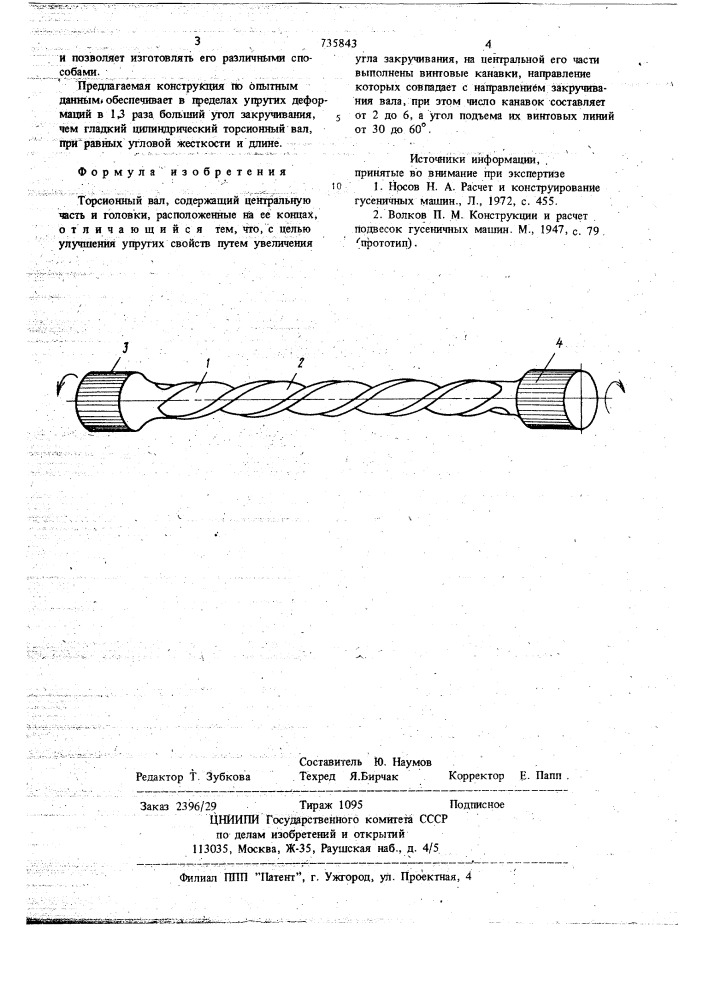 Торсионный вал (патент 735843)