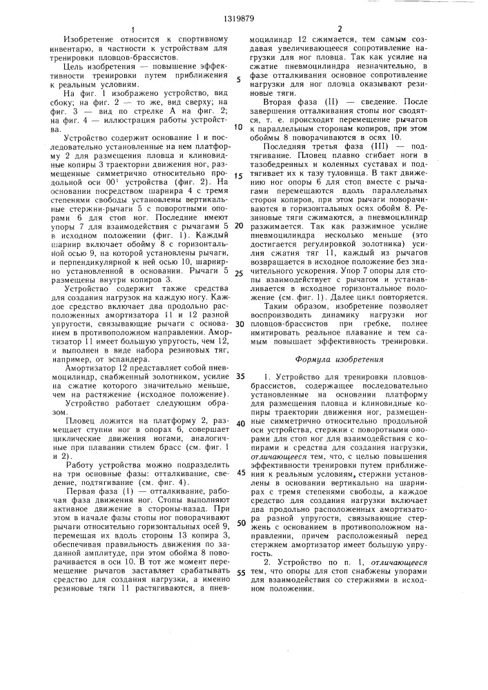 Устройство для тренировки пловцов-брассистов (патент 1319879)