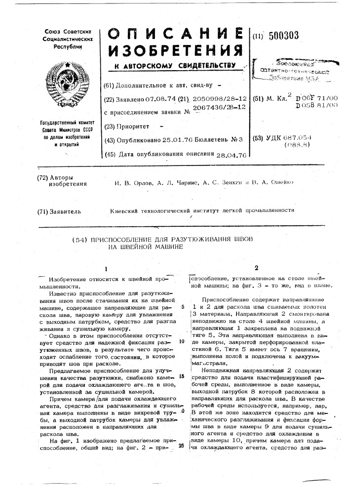 Приспособление для разутюживания швов на швейной машине (патент 500303)