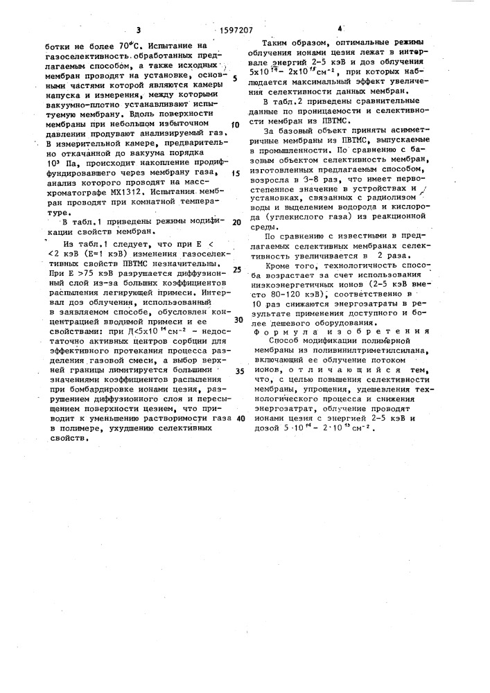 Способ модификации полимерной мембраны из поливинилтриметилсилана (патент 1597207)