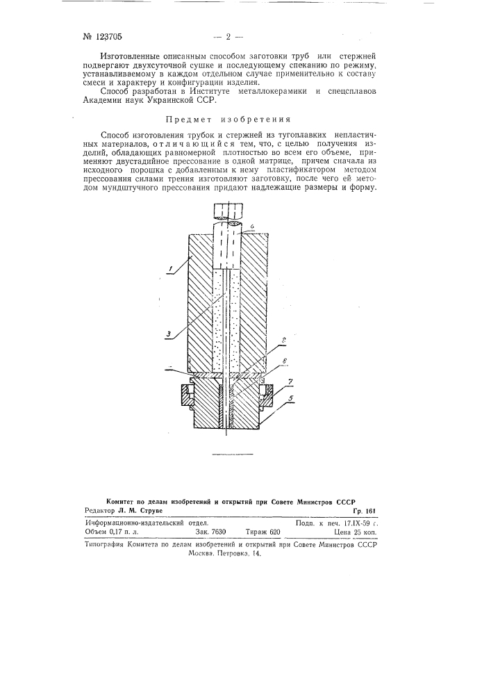Способ изготовления трубок и стержней из тугоплавких непластичных материалов (патент 123705)