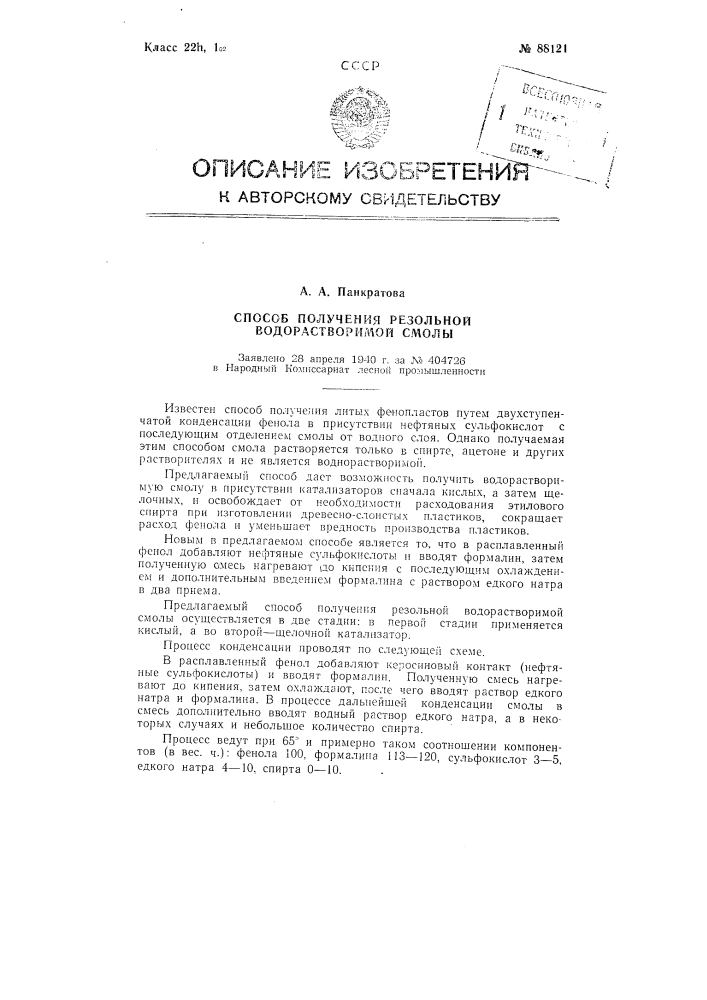 Способ получения резольной водо-растворимой смолы (патент 88121)