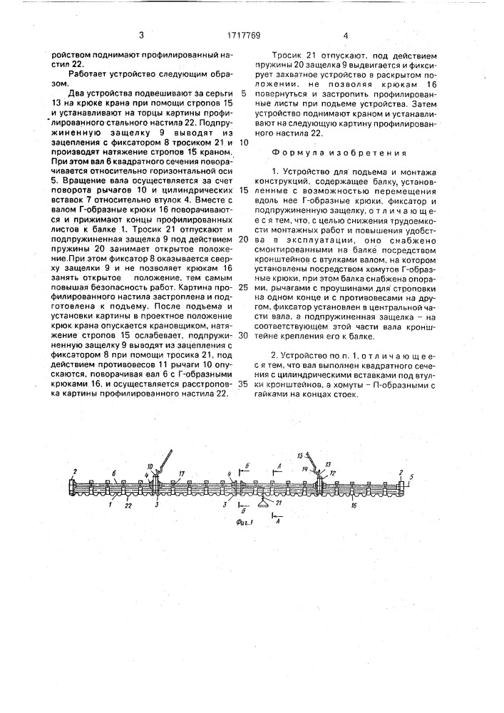 Устройство для подъема и монтажа конструкций (патент 1717769)