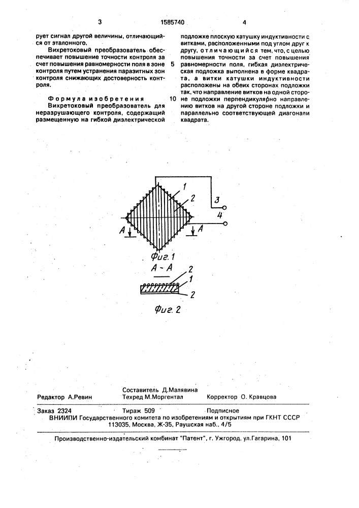 Вихретоковый преобразователь (патент 1585740)