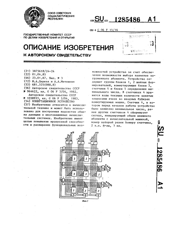 Коммутационное устройство (патент 1285486)