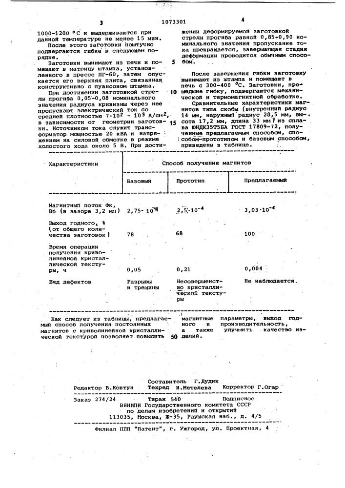 Способ получения магнитов с криволинейной кристаллической текстурой (патент 1073301)