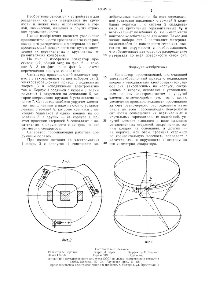 Сепаратор просеивающий (патент 1304915)