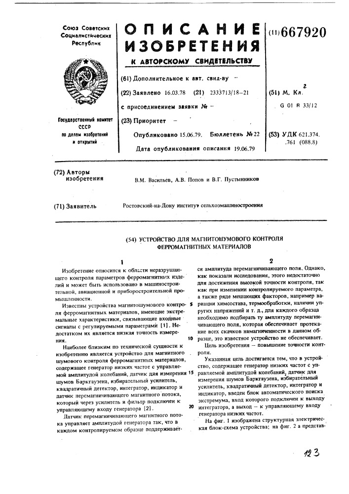 Устройство для магнитношумового контроля ферромагнитных материалов (патент 667920)