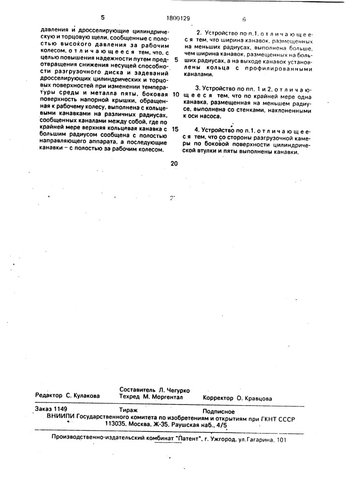 Разгрузочное устройство центробежного насоса (патент 1800129)