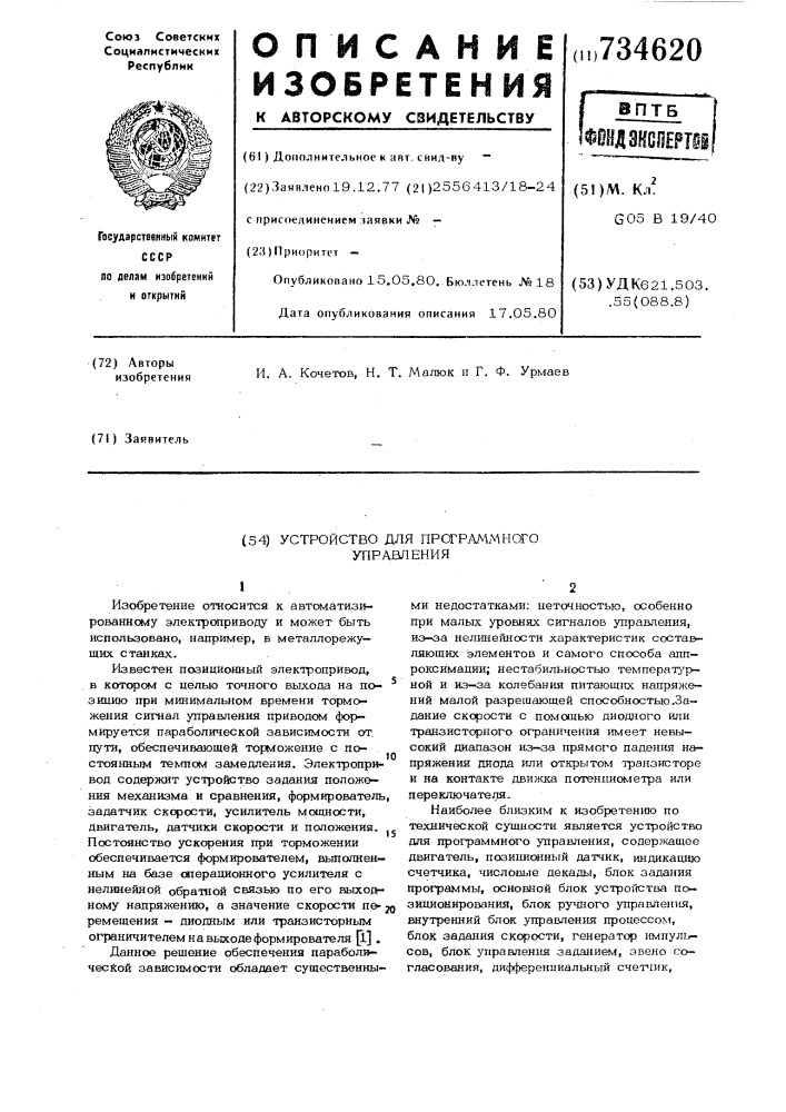 Устройство для программного управления (патент 734620)