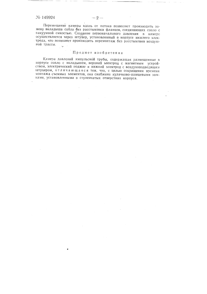 Камера давлений импульсной трубы (патент 149924)