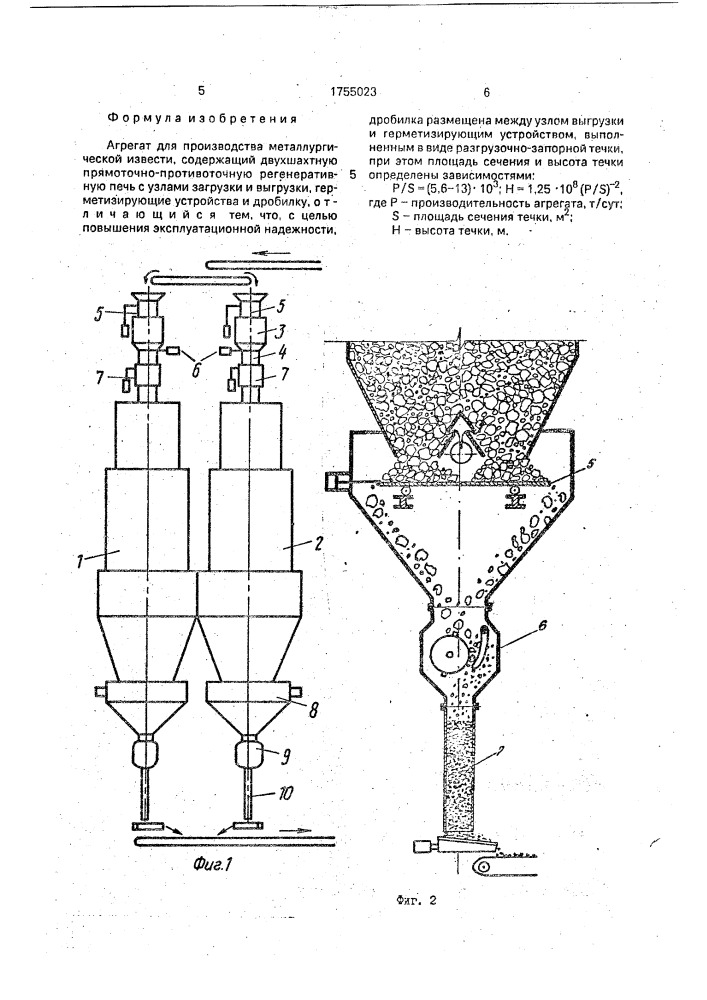 Агрегат для производства металлургической извести (патент 1755023)