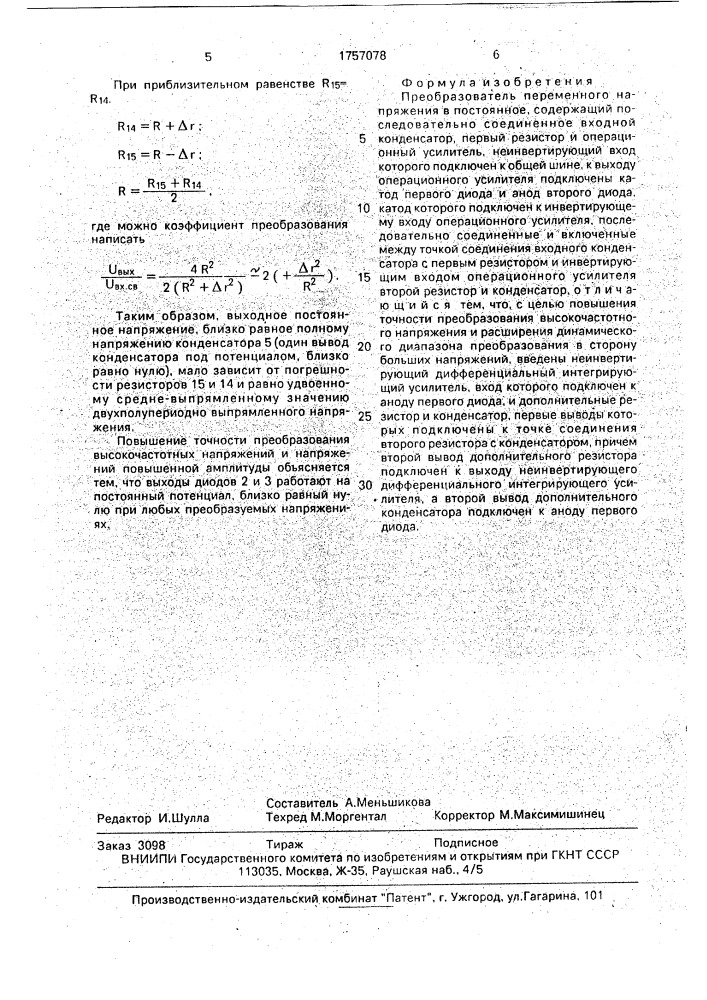 Преобразователь переменного напряжения в постоянное (патент 1757078)