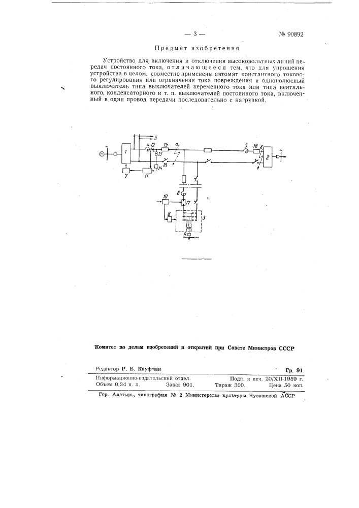 Устройство для включения и отключения высоковольтных линий передач постоянного тока (патент 90892)