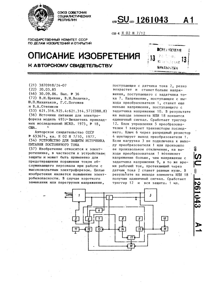 Устройство для защиты источника питания постоянного тока (патент 1261043)