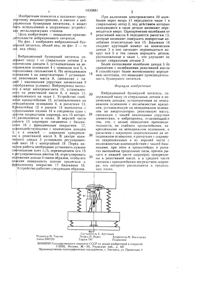 Вибрационный бункерный питатель (патент 1433881)