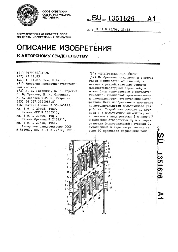 Фильтрующее устройство (патент 1351626)