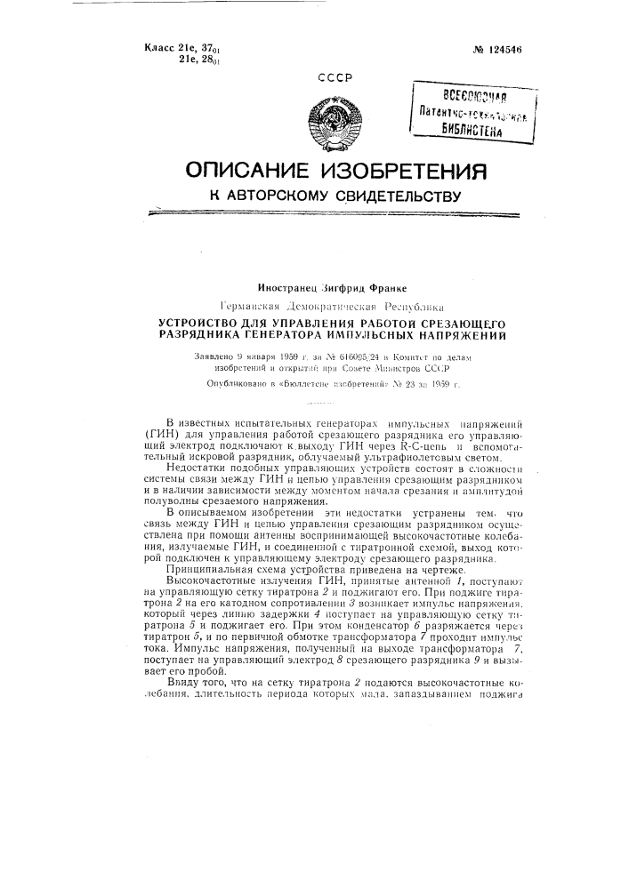 Устройство для управления работой срезающего разрядника генератора импульсных напряжений (патент 124546)