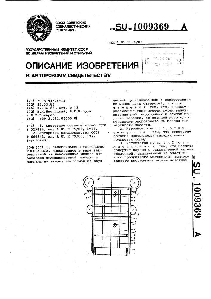 Залавливающее устройство рыбонасоса (патент 1009369)