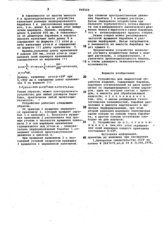 Устройство для жидкостной обработкиизделий (патент 848509)