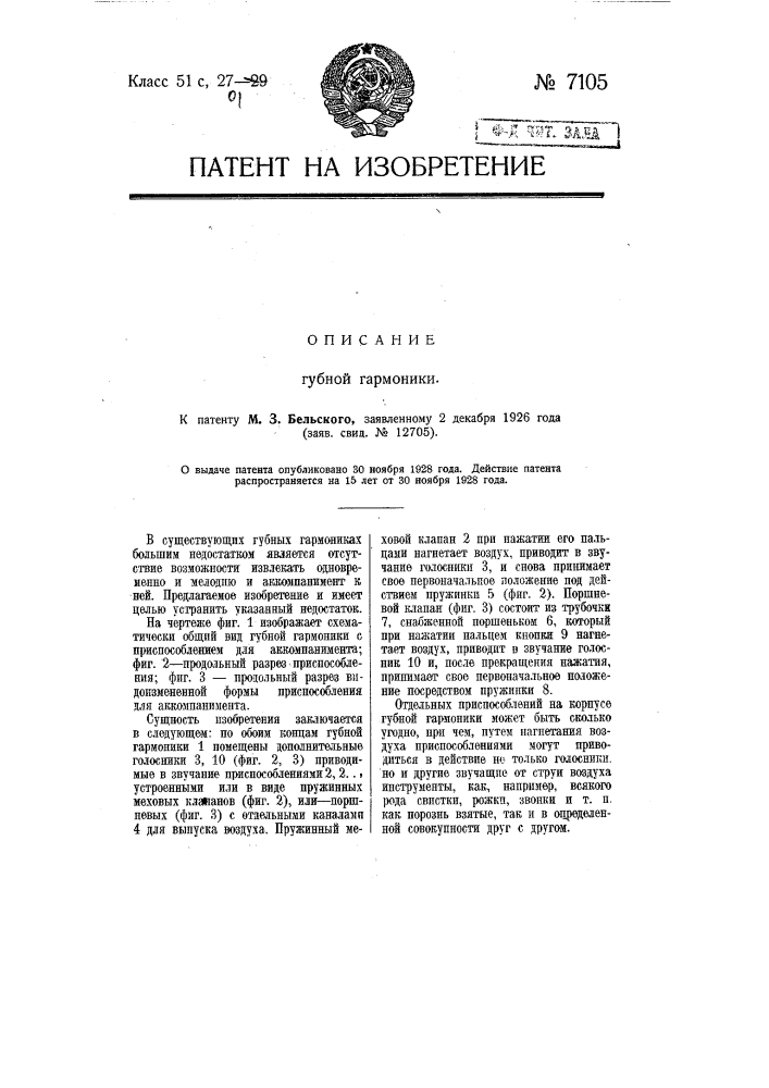 Губная гармоника (патент 7105)