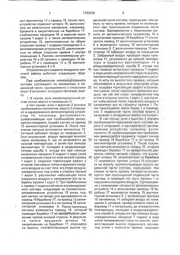 Устройство для создания воздушной завесы (патент 1783250)
