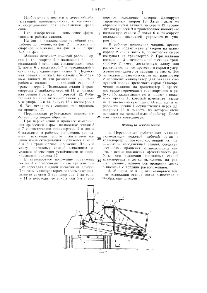 Передвижная рубительная машина (патент 1371917)