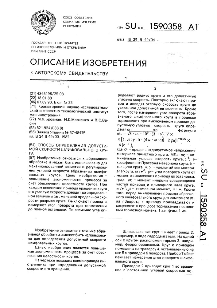 Способ определения допустимой скорости шлифовального круга (патент 1590358)