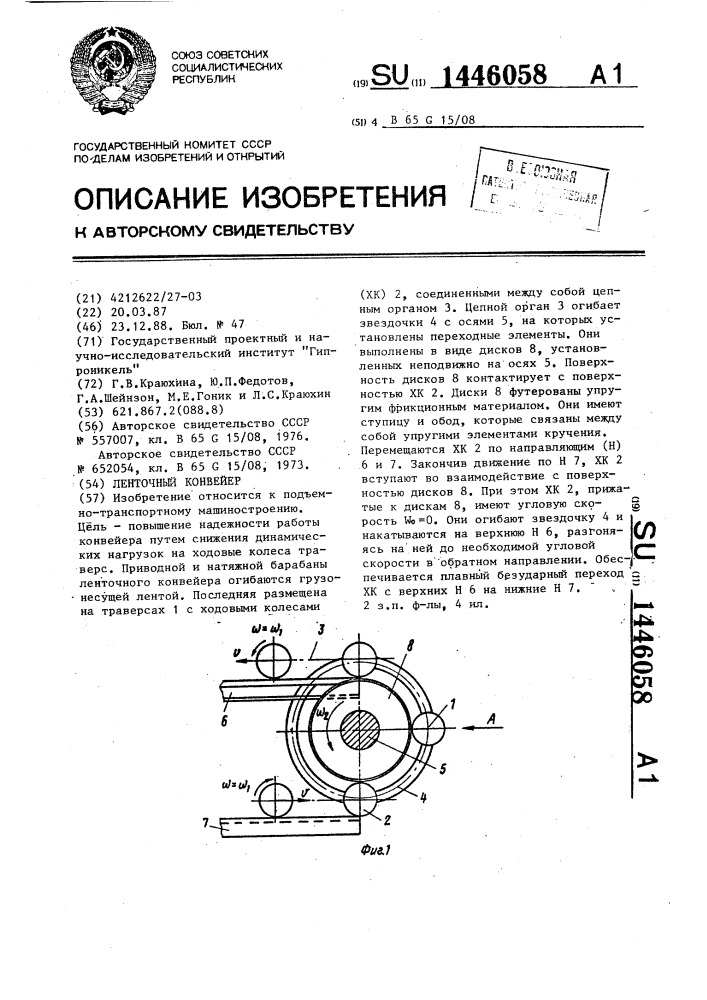 Ленточный конвейер (патент 1446058)