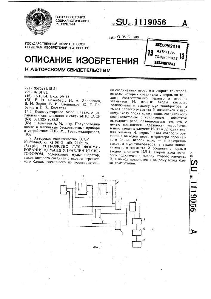 Устройство для формирования команд управления светофором (патент 1119056)