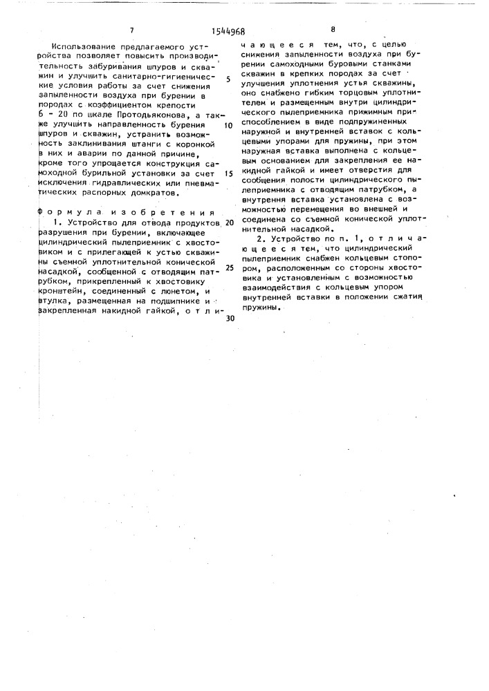 Устройство для отвода продуктов разрушения при бурении (патент 1544968)