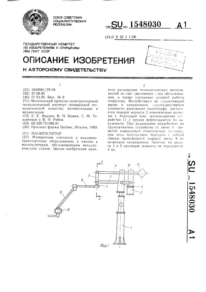 Манипулятор (патент 1548030)