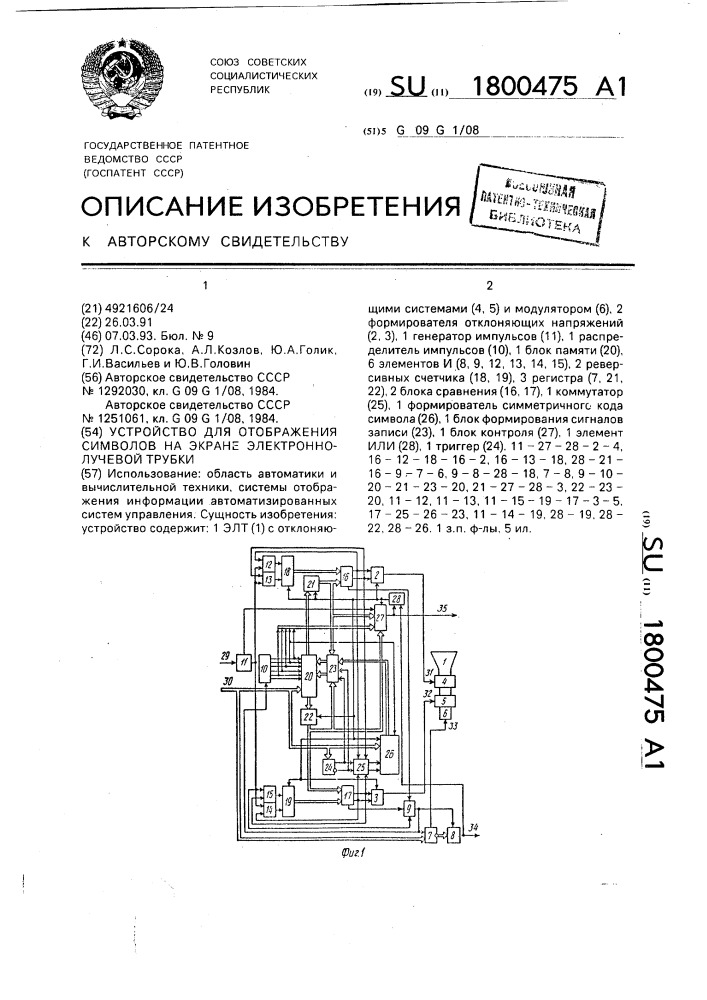 Устройство для отображения символов на экране электронно- лучевой трубки (патент 1800475)